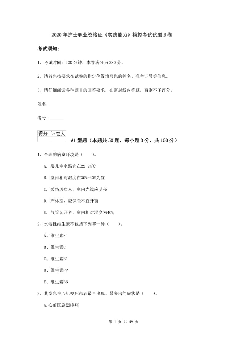 2020年护士职业资格证《实践能力》模拟考试试题B卷.doc_第1页