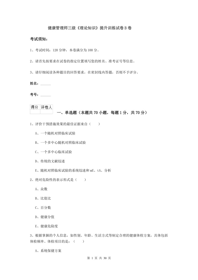 健康管理师三级《理论知识》提升训练试卷B卷.doc_第1页