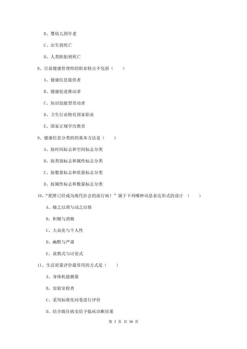 健康管理师三级《理论知识》提升训练试卷B卷.doc_第3页
