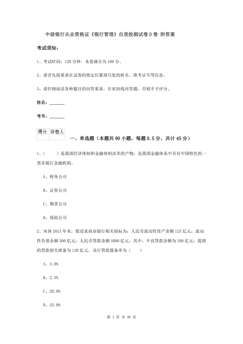 中级银行从业资格证《银行管理》自我检测试卷D卷 附答案.doc_第1页