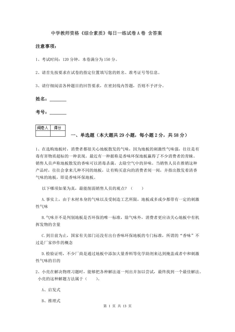 中学教师资格《综合素质》每日一练试卷A卷 含答案.doc_第1页