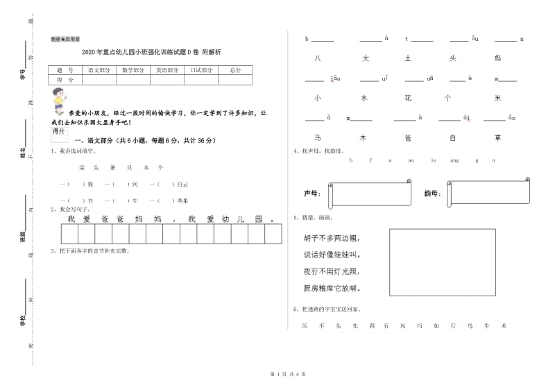 2020年重点幼儿园小班强化训练试题D卷 附解析.doc_第1页