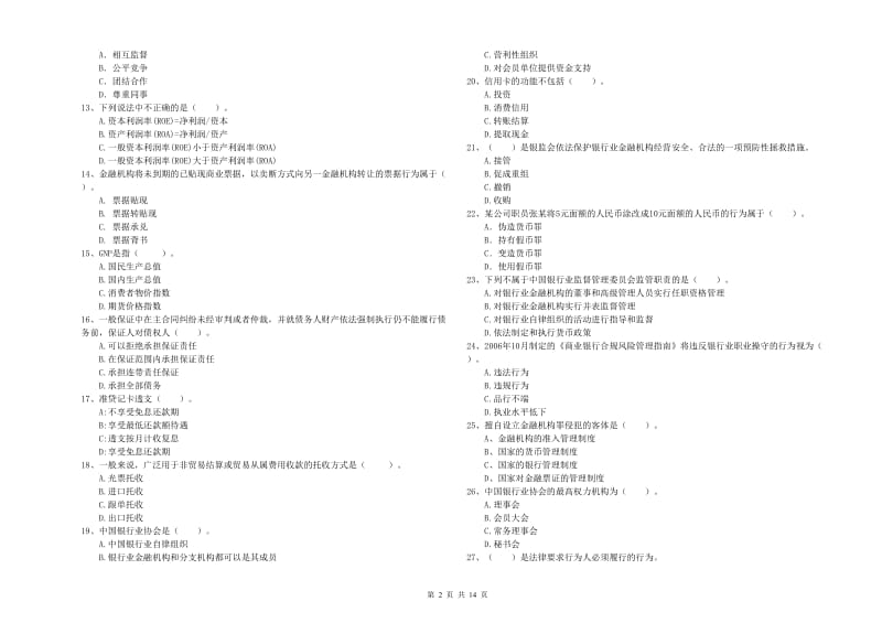 中级银行从业资格考试《银行业法律法规与综合能力》押题练习试卷B卷.doc_第2页