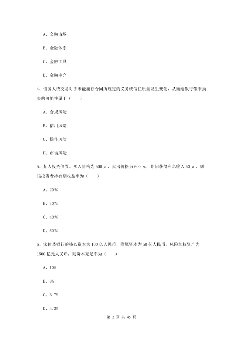 中级银行从业资格证《银行管理》能力检测试卷C卷.doc_第2页