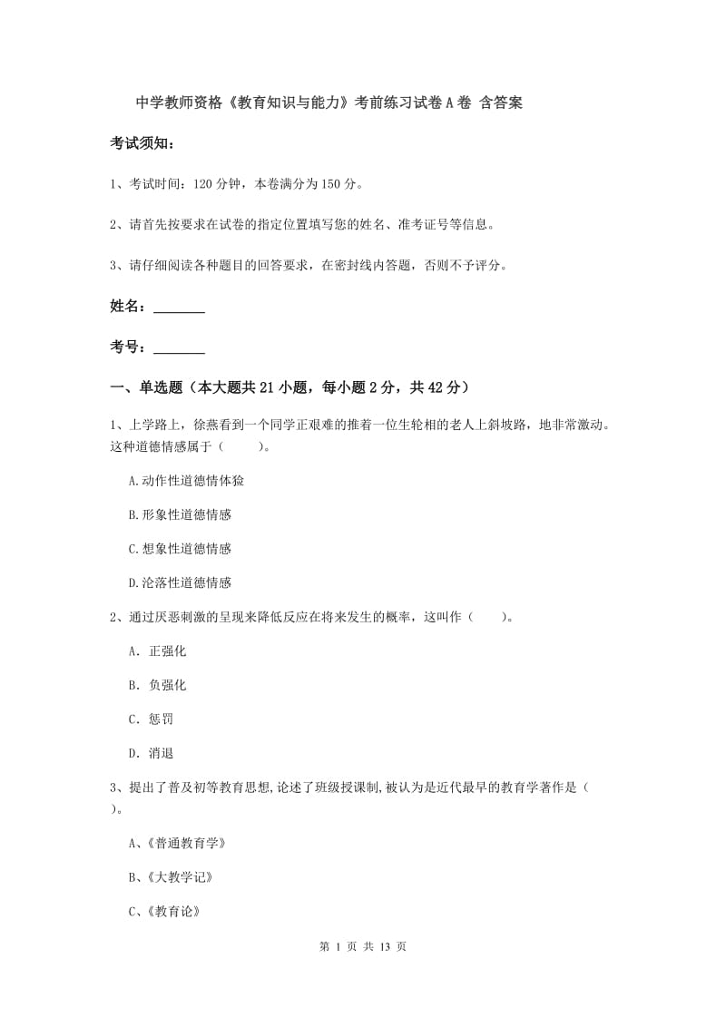 中学教师资格《教育知识与能力》考前练习试卷A卷 含答案.doc_第1页