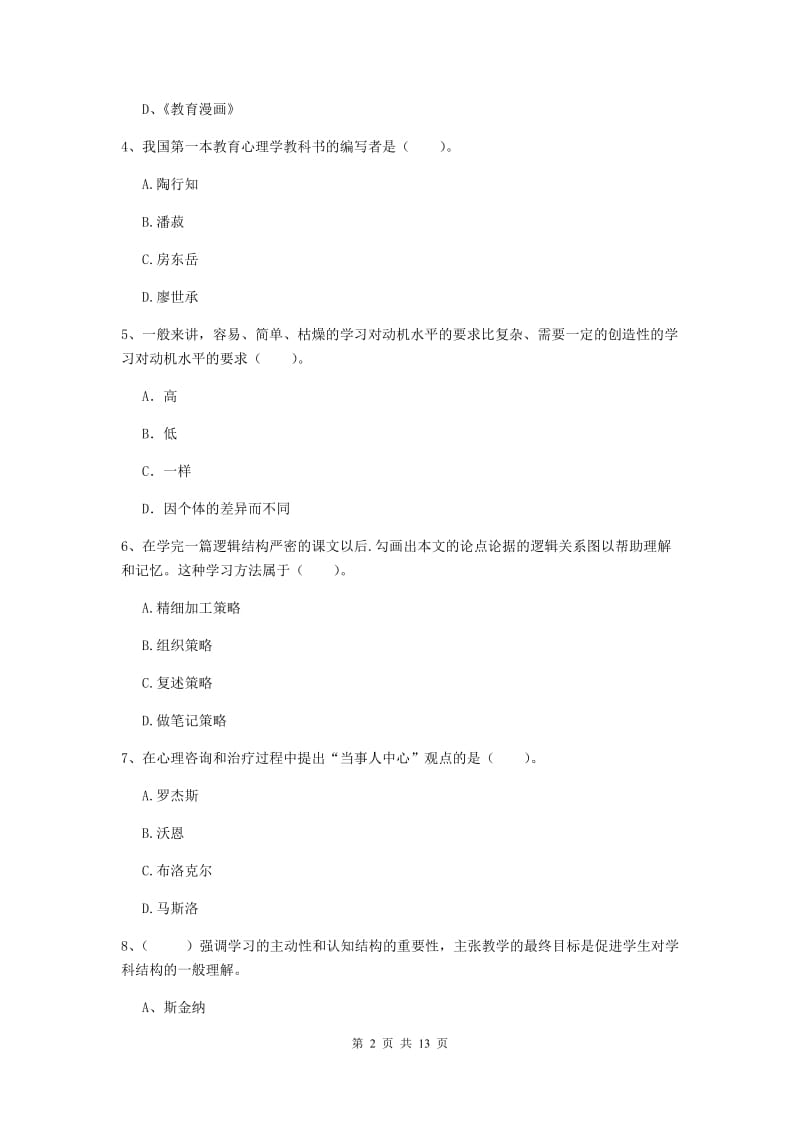 中学教师资格《教育知识与能力》考前练习试卷A卷 含答案.doc_第2页