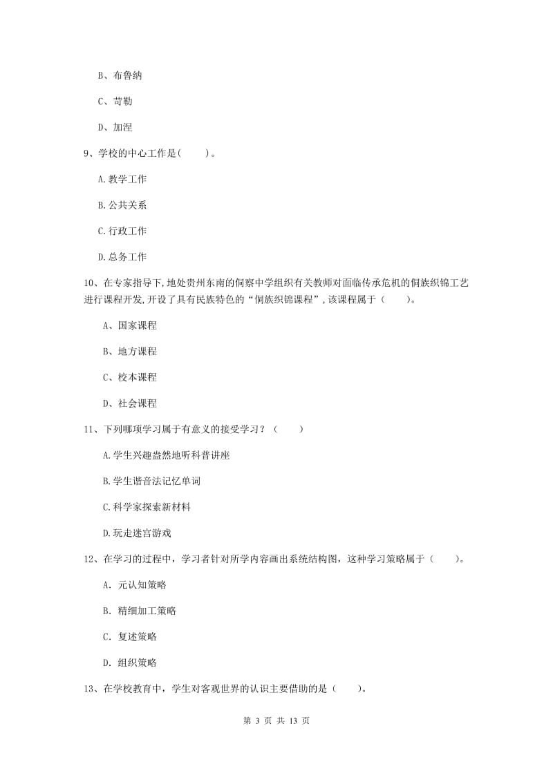 中学教师资格《教育知识与能力》考前练习试卷A卷 含答案.doc_第3页