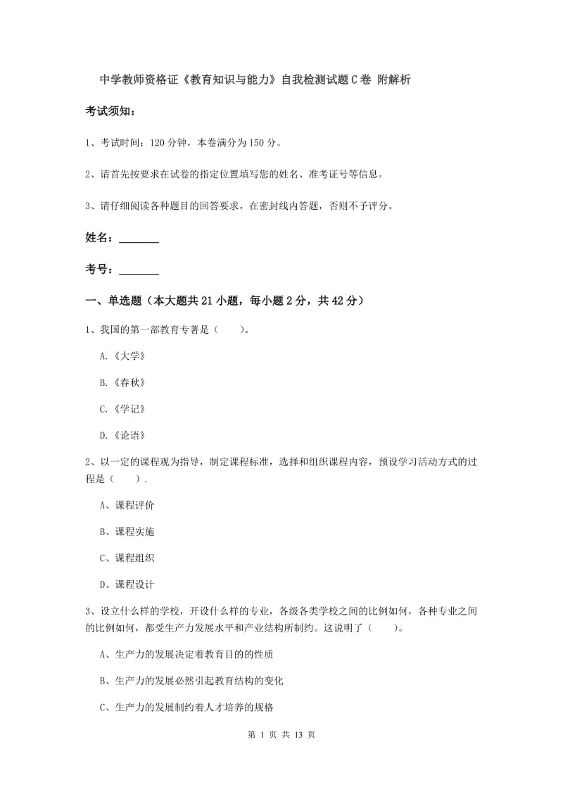 中学教师资格证《教育知识与能力》自我检测试题C卷 附解析.doc_第1页