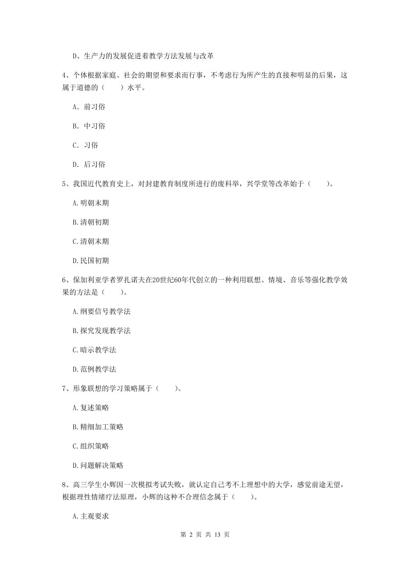 中学教师资格证《教育知识与能力》自我检测试题C卷 附解析.doc_第2页