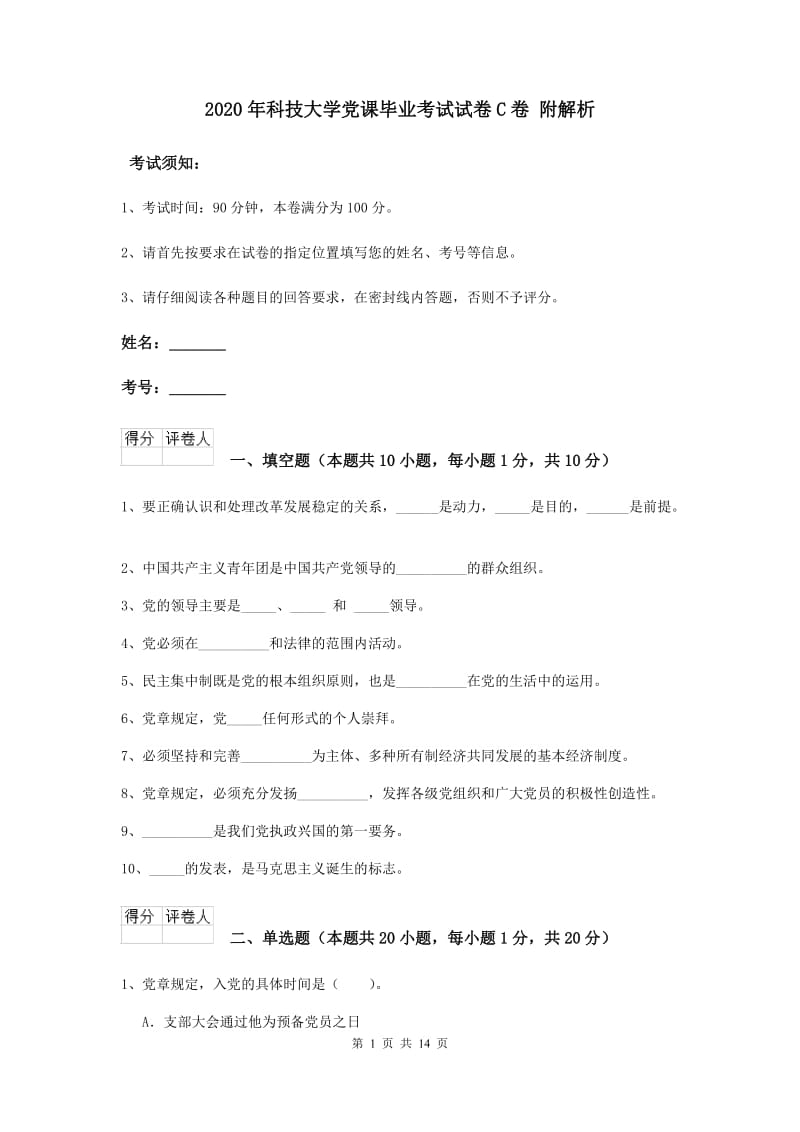 2020年科技大学党课毕业考试试卷C卷 附解析.doc_第1页