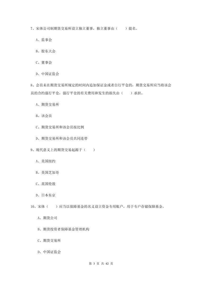 2020年期货从业资格《期货基础知识》题库练习试题C卷 含答案.doc_第3页