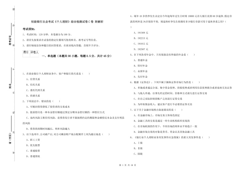 初级银行从业考试《个人理财》综合检测试卷C卷 附解析.doc_第1页