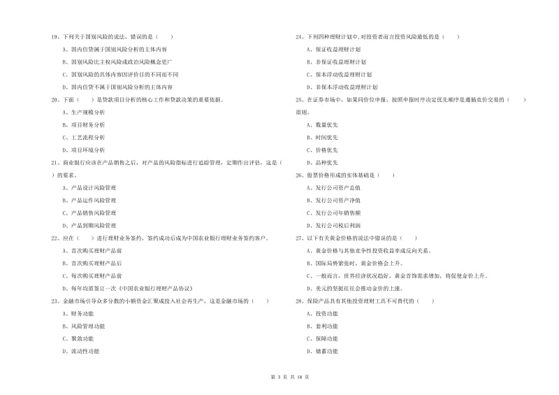 初级银行从业考试《个人理财》综合检测试卷C卷 附解析.doc_第3页