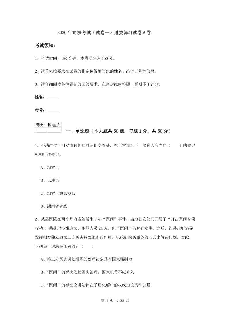 2020年司法考试（试卷一）过关练习试卷A卷.doc_第1页