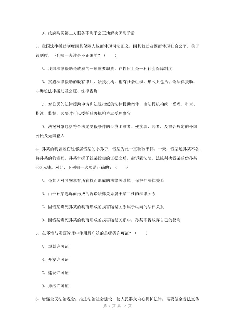 2020年司法考试（试卷一）过关练习试卷A卷.doc_第2页