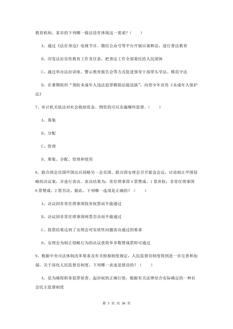 2020年司法考试（试卷一）过关练习试卷A卷.doc_第3页