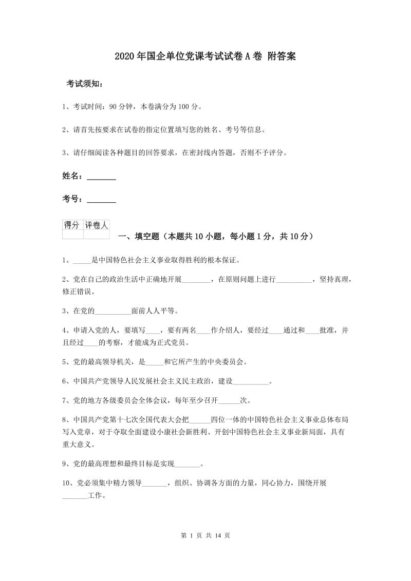 2020年国企单位党课考试试卷A卷 附答案.doc_第1页