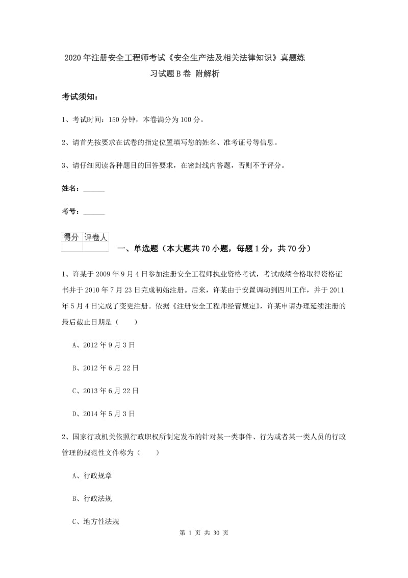 2020年注册安全工程师考试《安全生产法及相关法律知识》真题练习试题B卷 附解析.doc_第1页