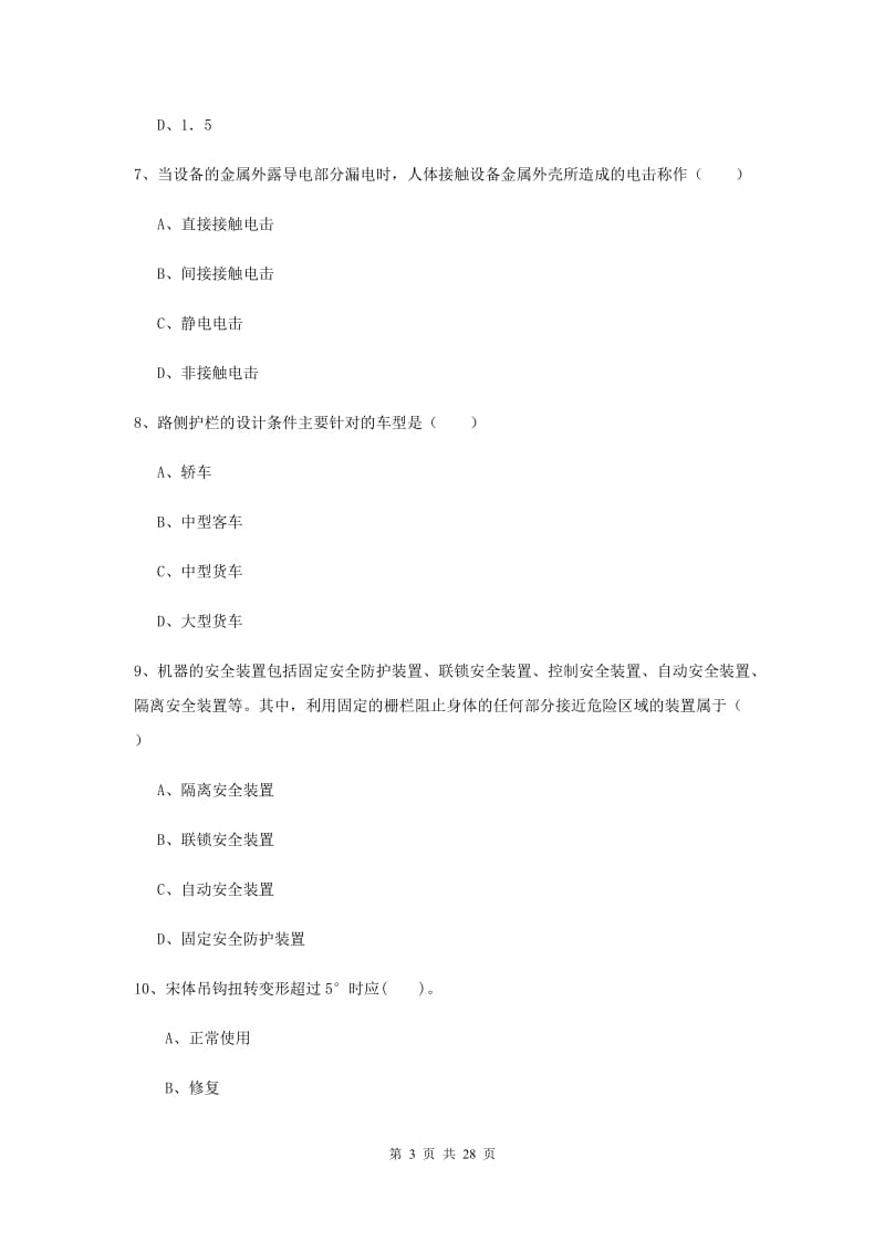 2020年注册安全工程师考试《安全生产技术》题库综合试卷A卷 附答案.doc_第3页