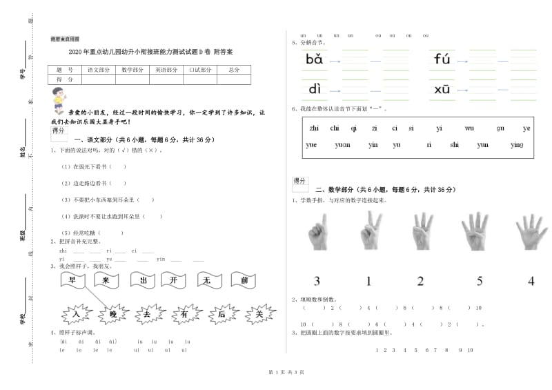 2020年重点幼儿园幼升小衔接班能力测试试题D卷 附答案.doc_第1页