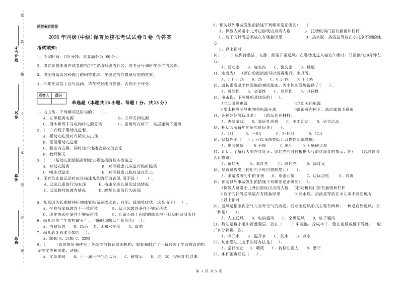 2020年四级(中级)保育员模拟考试试卷B卷 含答案.doc_第1页