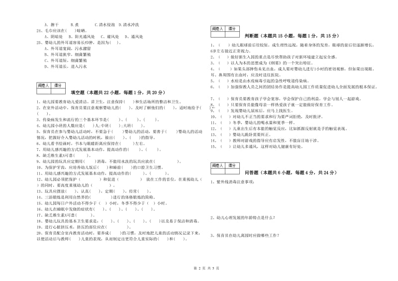 2020年四级(中级)保育员模拟考试试卷B卷 含答案.doc_第2页