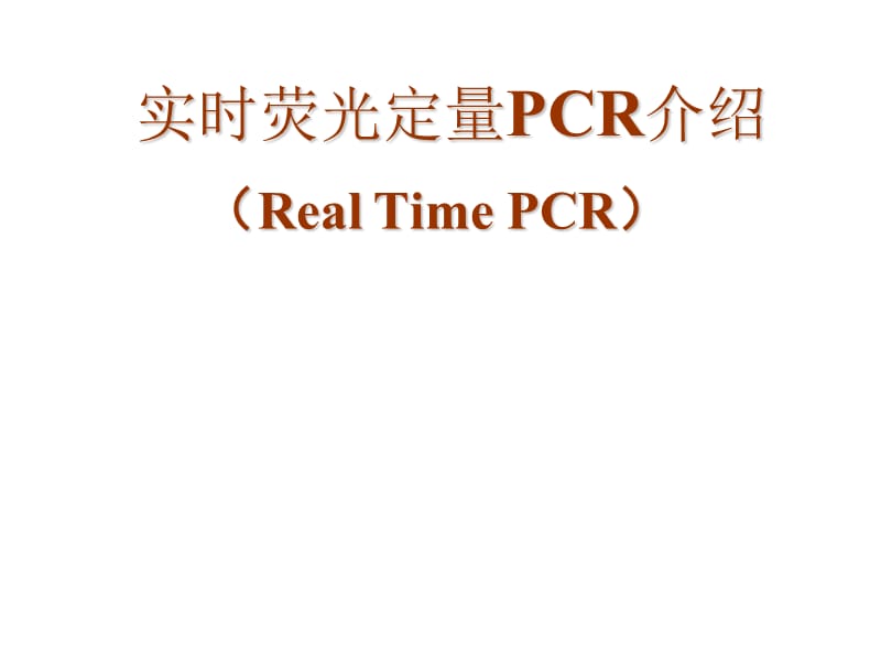 荧光定量PCR(RealTimePCR)实验原理实验设计和结果分析介绍.ppt_第1页