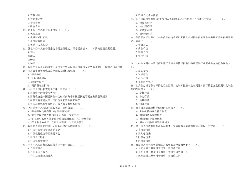 初级银行从业考试《银行业法律法规与综合能力》题库练习试卷 附答案.doc_第3页