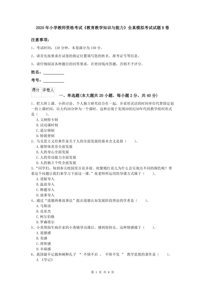 2020年小学教师资格考试《教育教学知识与能力》全真模拟考试试题B卷.doc_第1页