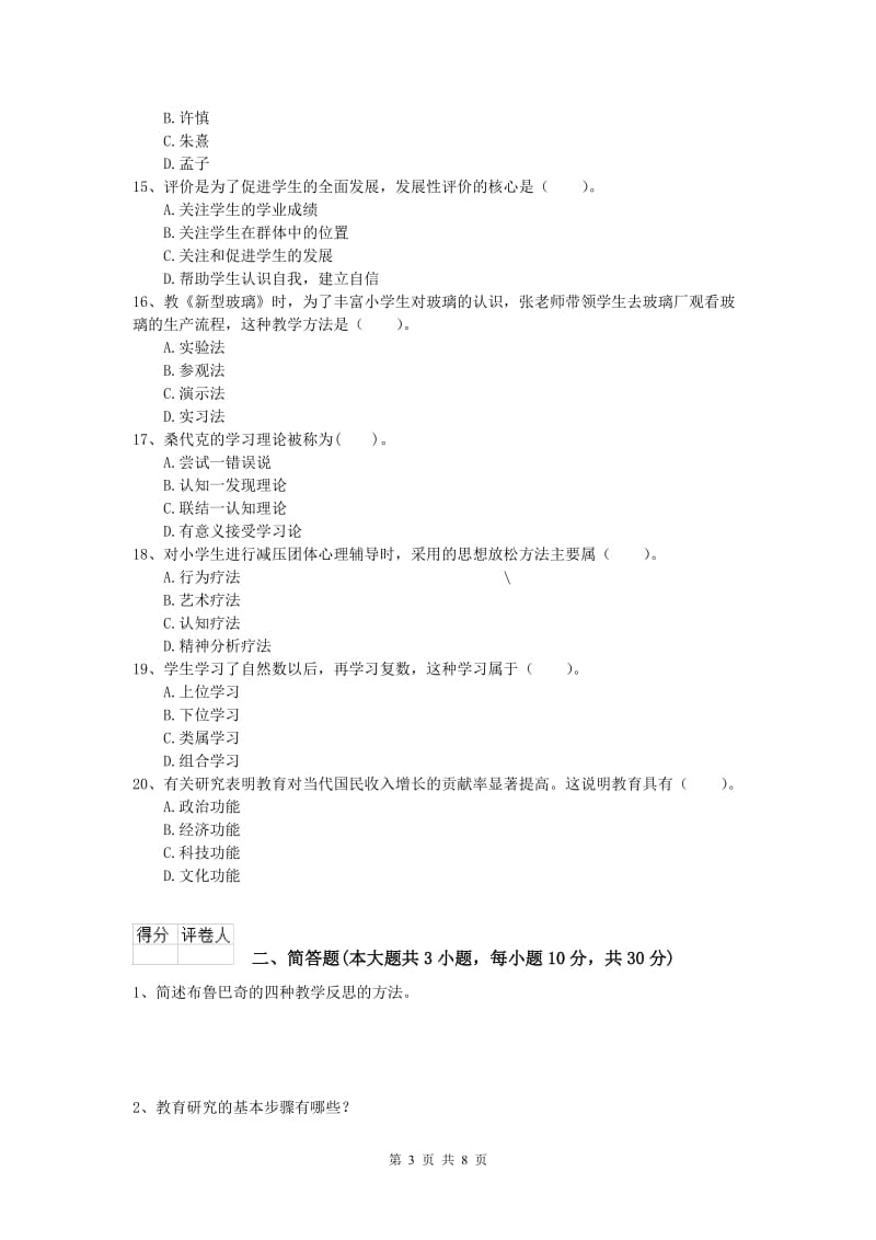 2020年小学教师资格考试《教育教学知识与能力》全真模拟考试试题B卷.doc_第3页