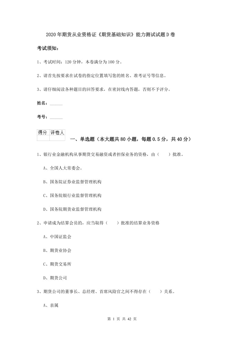 2020年期货从业资格证《期货基础知识》能力测试试题D卷.doc_第1页