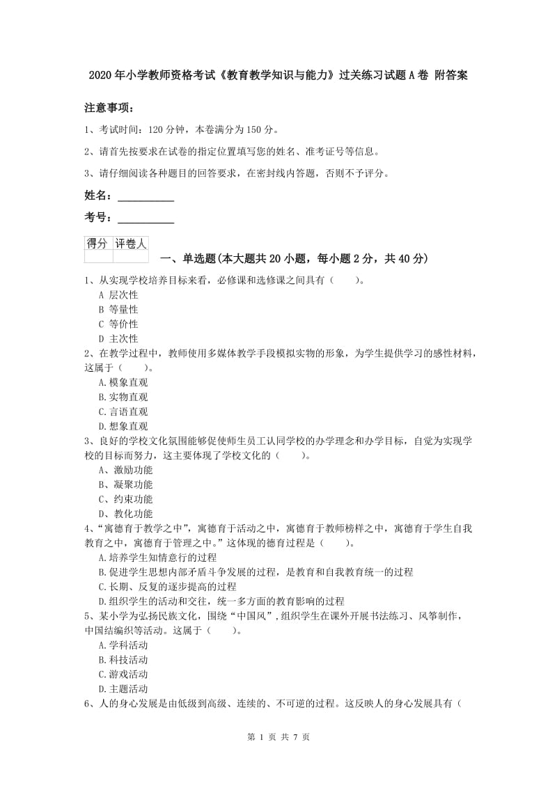 2020年小学教师资格考试《教育教学知识与能力》过关练习试题A卷 附答案.doc_第1页