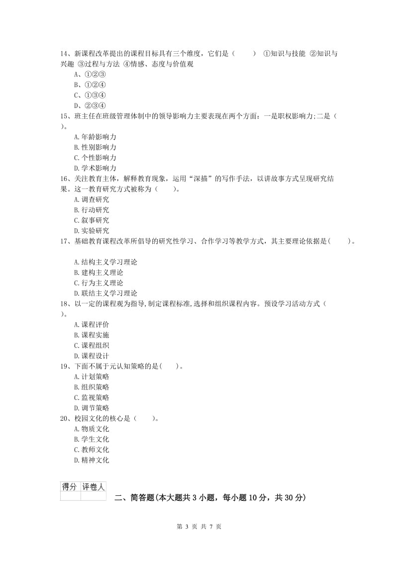 2020年小学教师资格考试《教育教学知识与能力》过关练习试题A卷 附答案.doc_第3页