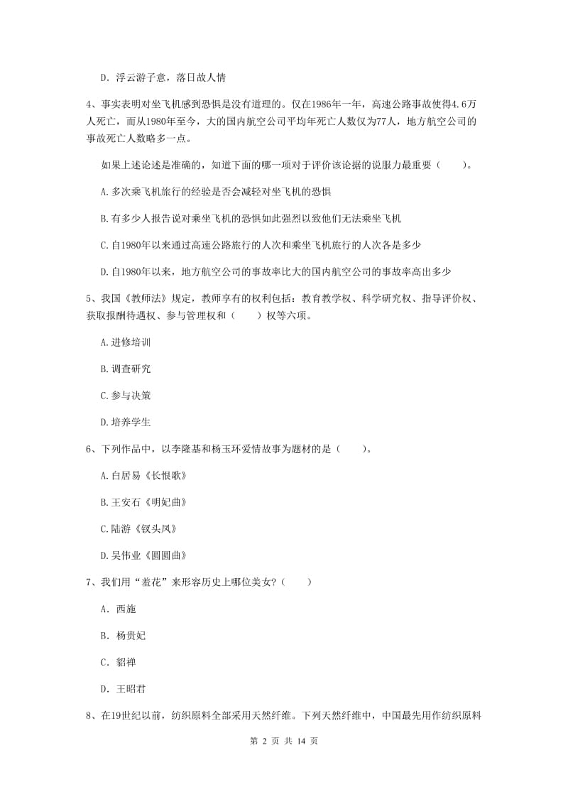 2020年小学教师资格证《综合素质》考前练习试题A卷 附解析.doc_第2页