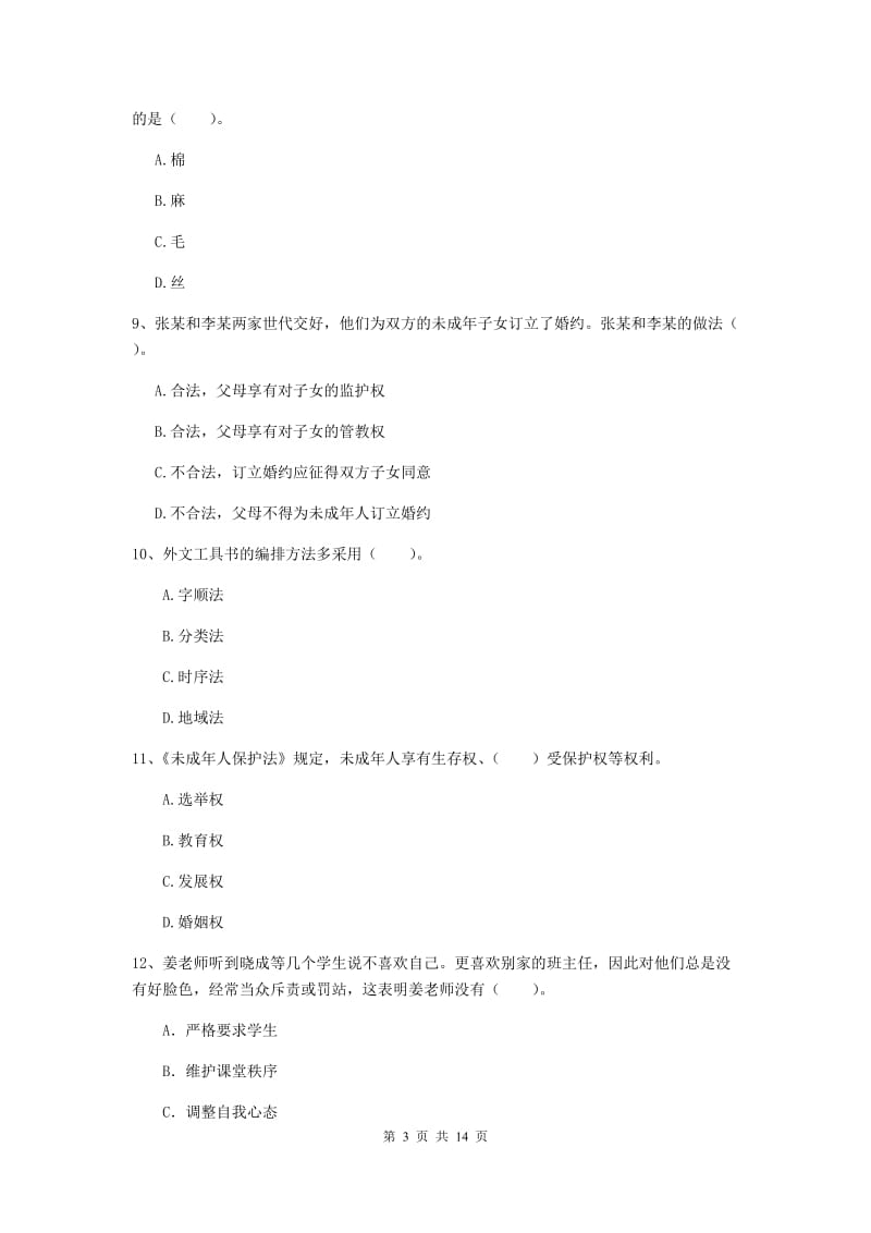 2020年小学教师资格证《综合素质》考前练习试题A卷 附解析.doc_第3页