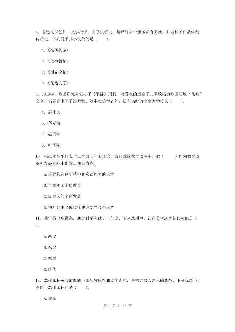 2020年小学教师资格证《综合素质》能力测试试题C卷 附答案.doc_第3页