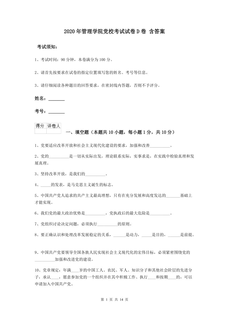 2020年管理学院党校考试试卷D卷 含答案.doc_第1页