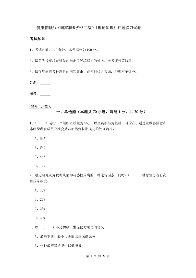 健康管理师（国家职业资格二级）《理论知识》押题练习试卷.doc_第1页