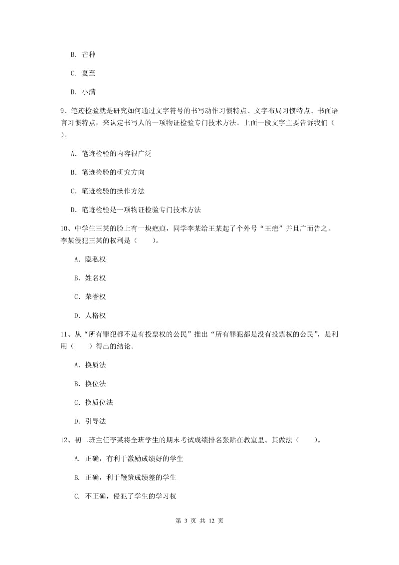 中学教师资格《综合素质（中学）》题库检测试题C卷 含答案.doc_第3页