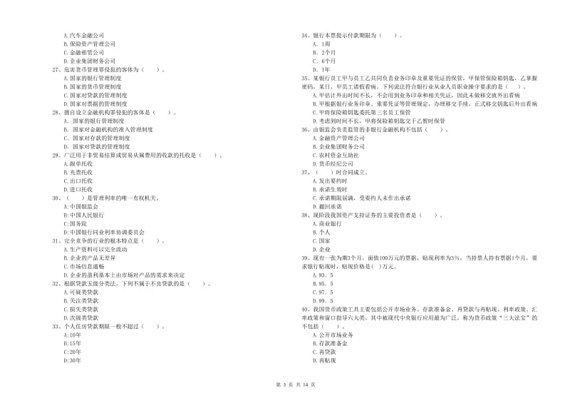 初级银行从业考试《银行业法律法规与综合能力》全真模拟试卷B卷 含答案.doc_第3页