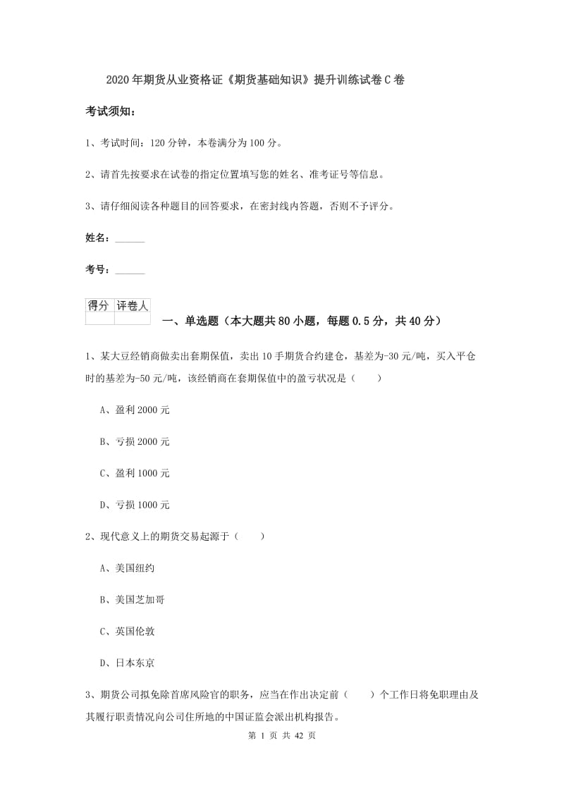 2020年期货从业资格证《期货基础知识》提升训练试卷C卷.doc_第1页