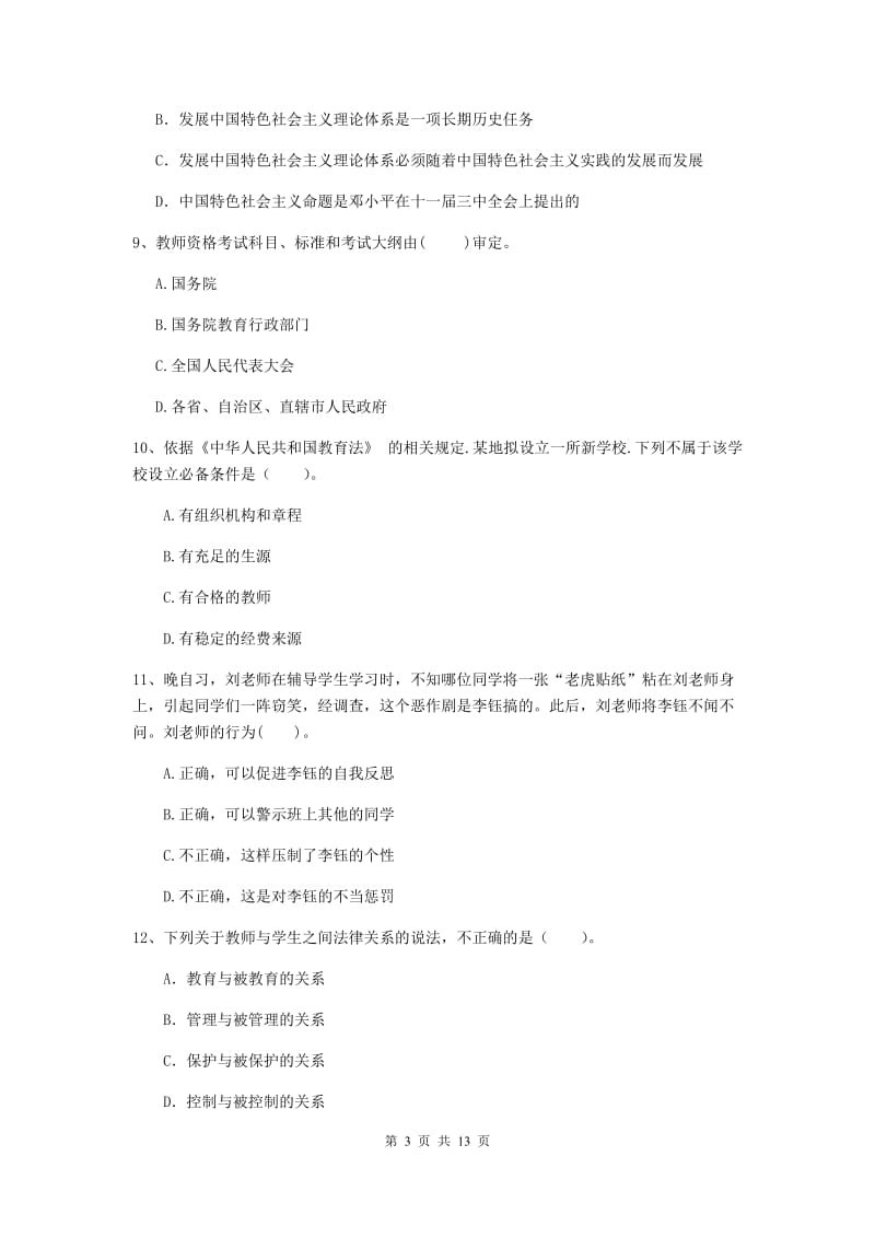 中学教师资格证考试《综合素质》模拟试题A卷 含答案.doc_第3页