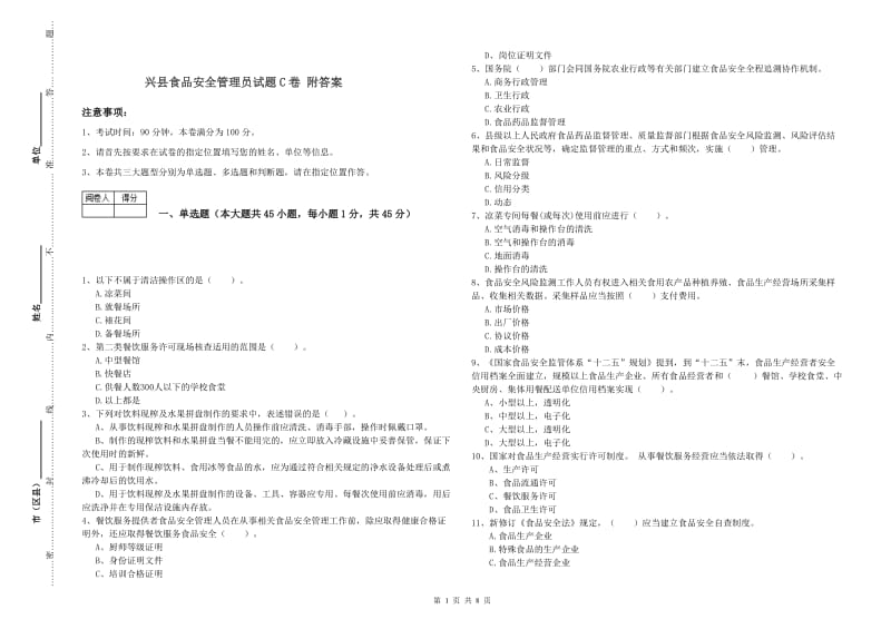 兴县食品安全管理员试题C卷 附答案.doc_第1页