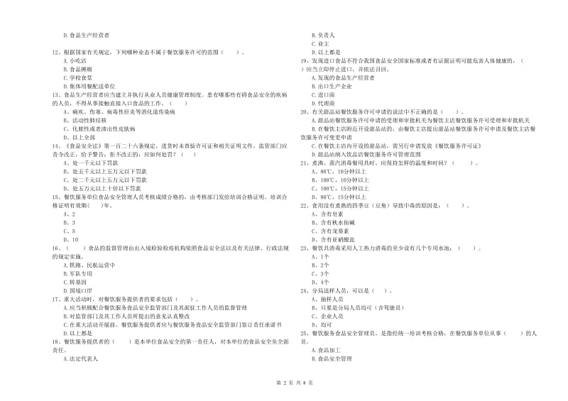 兴县食品安全管理员试题C卷 附答案.doc_第2页