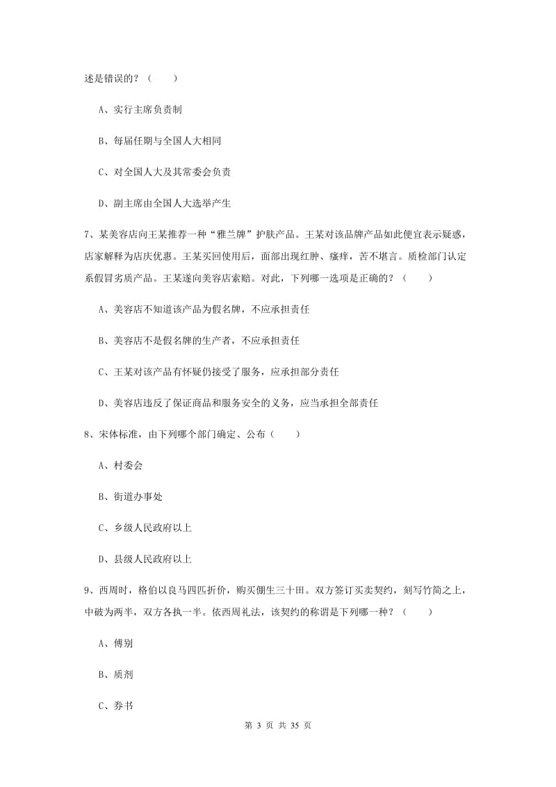 2020年司法考试（试卷一）综合练习试卷C卷 附解析.doc_第3页