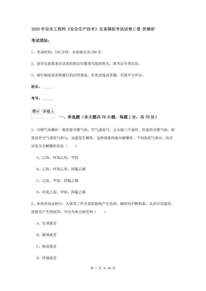 2020年安全工程师《安全生产技术》全真模拟考试试卷C卷 附解析.doc_第1页