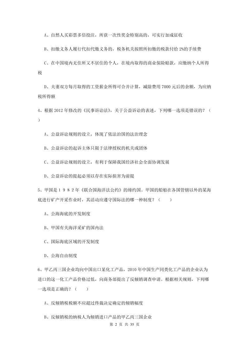 2020年国家司法考试（试卷一）综合练习试卷D卷 附解析.doc_第2页