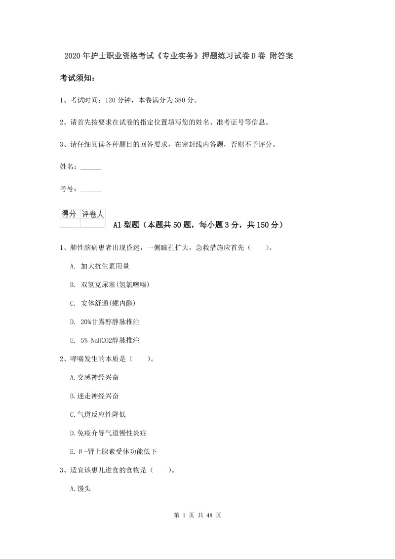 2020年护士职业资格考试《专业实务》押题练习试卷D卷 附答案.doc_第1页