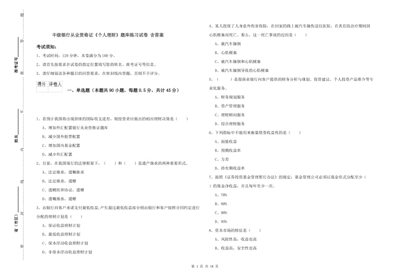 中级银行从业资格证《个人理财》题库练习试卷 含答案.doc_第1页