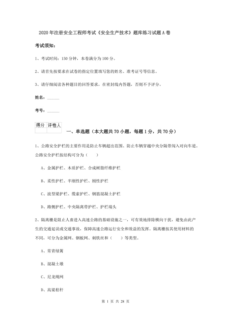 2020年注册安全工程师考试《安全生产技术》题库练习试题A卷.doc_第1页